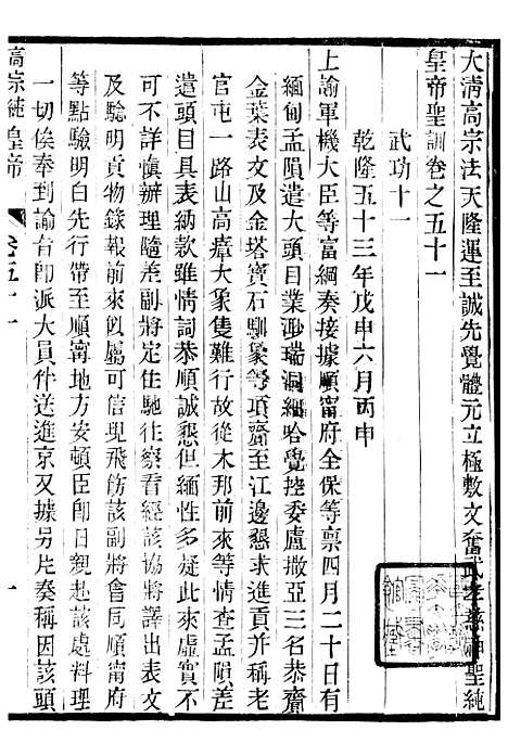 【高宗纯皇帝圣训】十四 - 十朝圣训.pdf