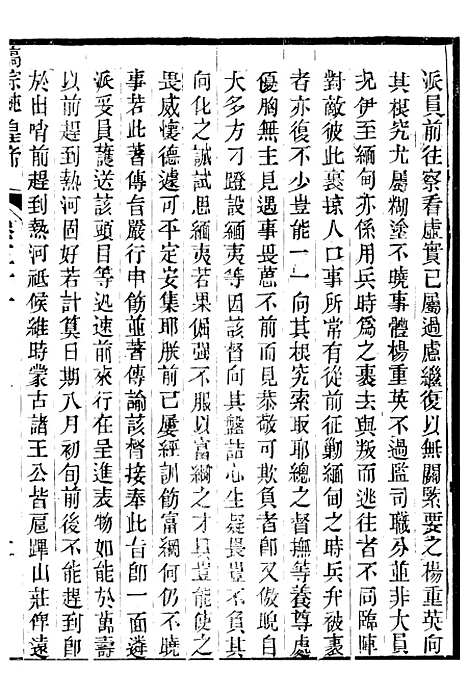 【高宗纯皇帝圣训】十四 - 十朝圣训.pdf