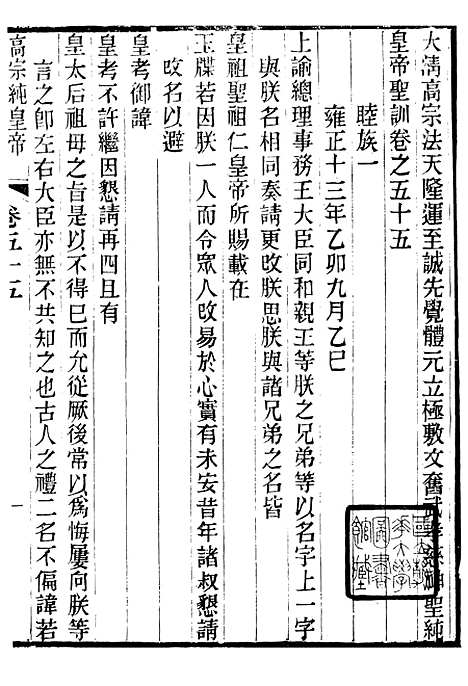 【高宗纯皇帝圣训】十五 - 十朝圣训.pdf