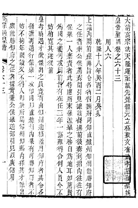 【高宗纯皇帝圣训】十七 - 十朝圣训.pdf