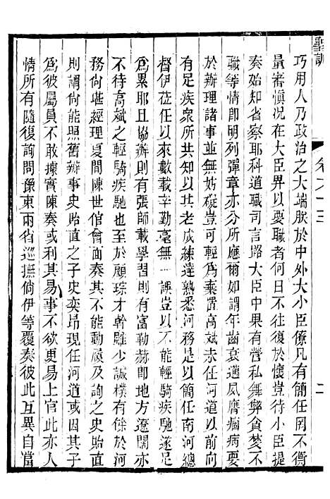 【高宗纯皇帝圣训】十七 - 十朝圣训.pdf