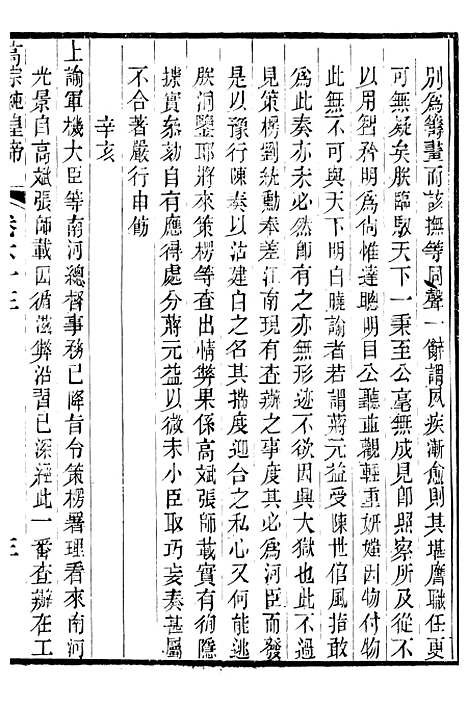 【高宗纯皇帝圣训】十七 - 十朝圣训.pdf