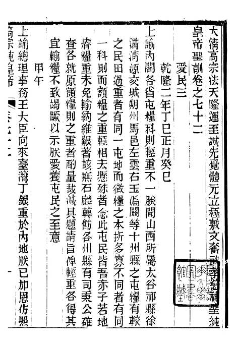 【高宗纯皇帝圣训】十九 - 十朝圣训.pdf