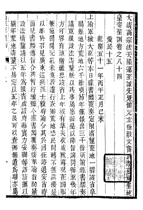 【高宗纯皇帝圣训】二十一 - 十朝圣训.pdf