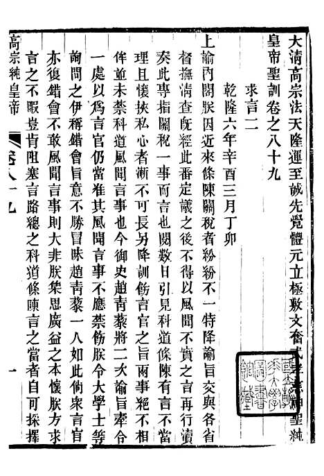 【高宗纯皇帝圣训】二十二 - 十朝圣训.pdf