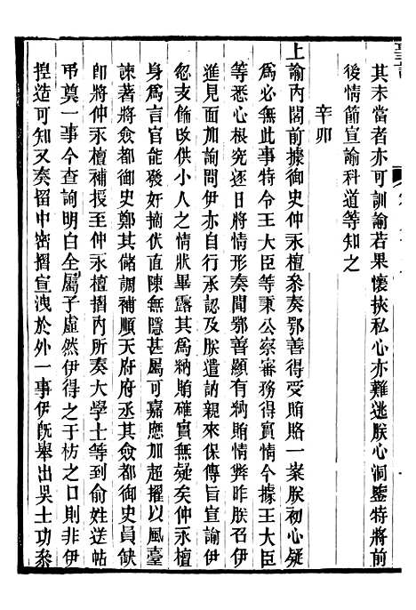 【高宗纯皇帝圣训】二十二 - 十朝圣训.pdf