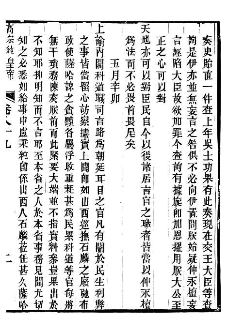 【高宗纯皇帝圣训】二十二 - 十朝圣训.pdf