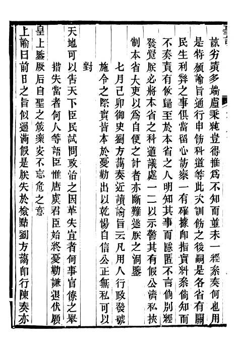 【高宗纯皇帝圣训】二十二 - 十朝圣训.pdf