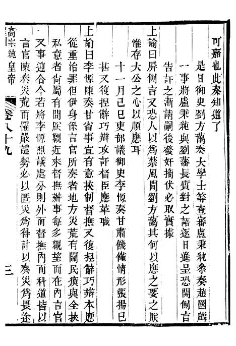 【高宗纯皇帝圣训】二十二 - 十朝圣训.pdf