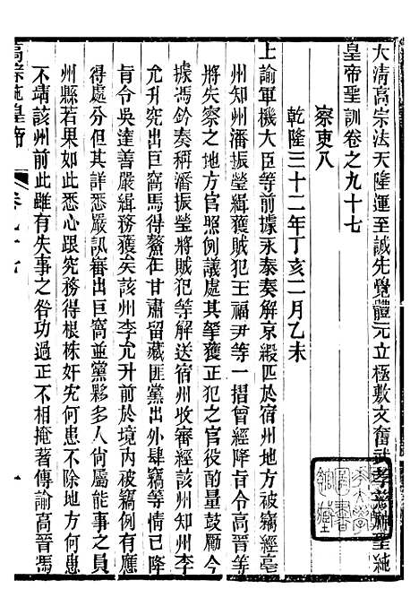 【高宗纯皇帝圣训】二十四 - 十朝圣训.pdf