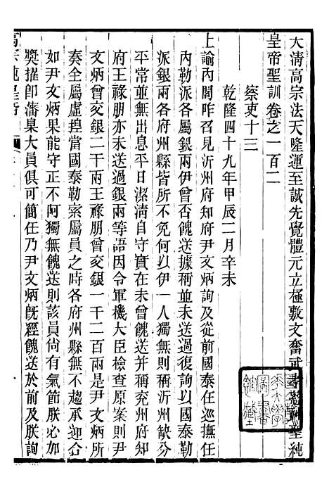 【高宗纯皇帝圣训】二十五 - 十朝圣训.pdf