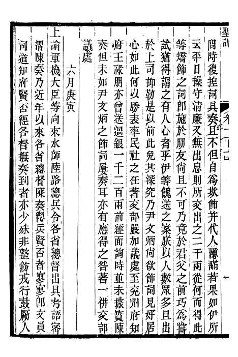 【高宗纯皇帝圣训】二十五 - 十朝圣训.pdf