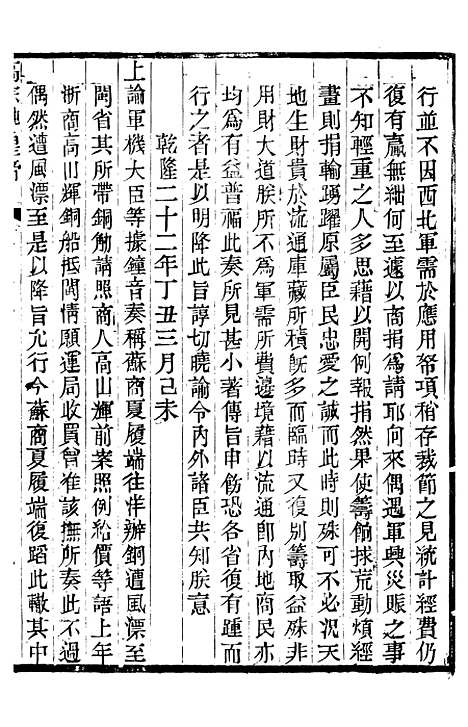 【高宗纯皇帝圣训】二十六 - 十朝圣训.pdf