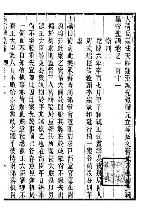 【高宗纯皇帝圣训】二十七 - 十朝圣训.pdf