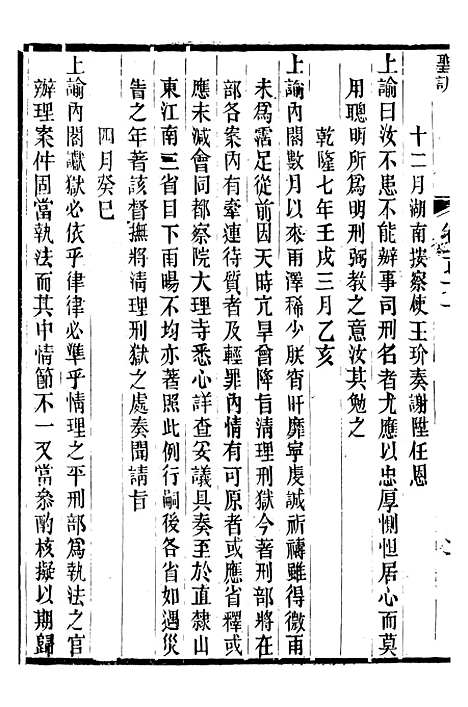 【高宗纯皇帝圣训】二十七 - 十朝圣训.pdf