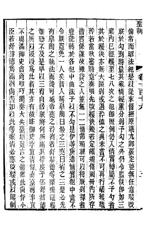 【高宗纯皇帝圣训】二十八 - 十朝圣训.pdf