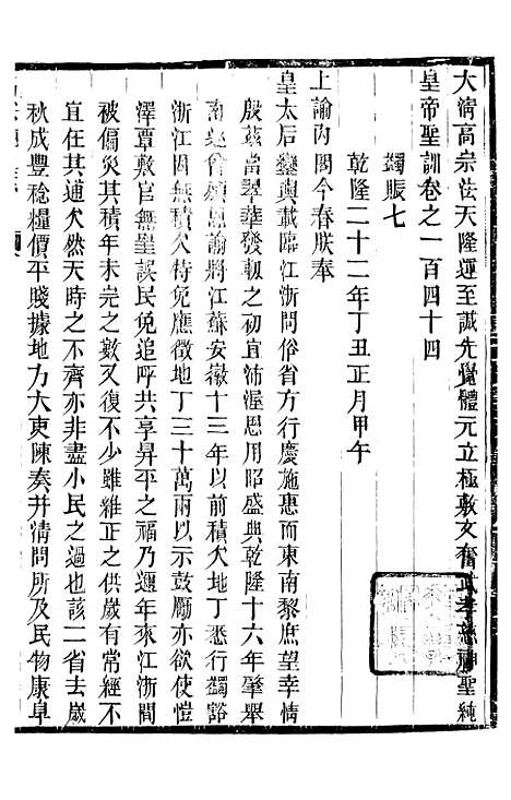 【高宗纯皇帝圣训】三十五 - 十朝圣训.pdf