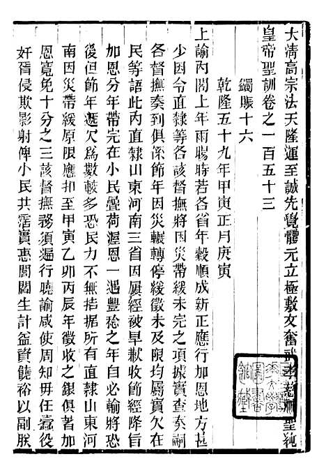 【高宗纯皇帝圣训】三十八 - 十朝圣训.pdf