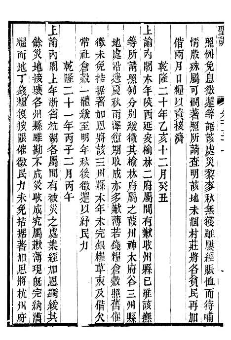 【高宗纯皇帝圣训】三十九 - 十朝圣训.pdf