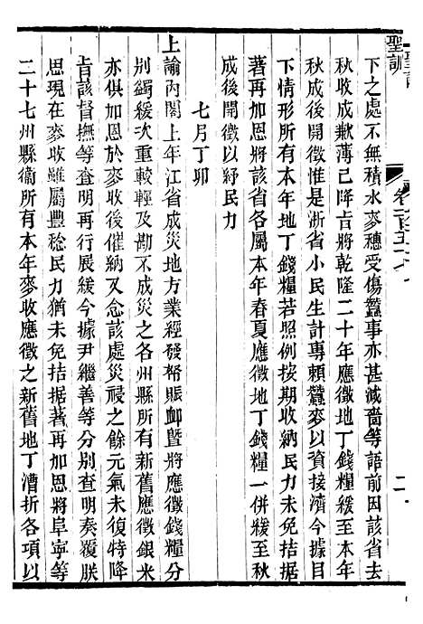 【高宗纯皇帝圣训】三十九 - 十朝圣训.pdf