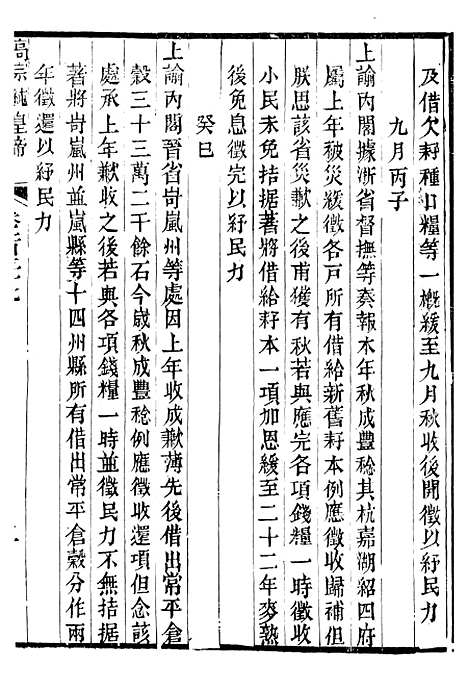 【高宗纯皇帝圣训】三十九 - 十朝圣训.pdf