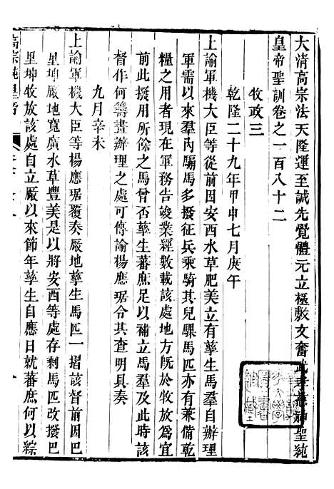 【高宗纯皇帝圣训】四十五 - 十朝圣训.pdf