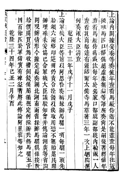 【高宗纯皇帝圣训】四十五 - 十朝圣训.pdf