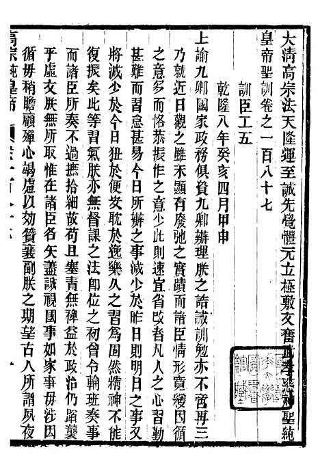 【高宗纯皇帝圣训】四十六 - 十朝圣训.pdf