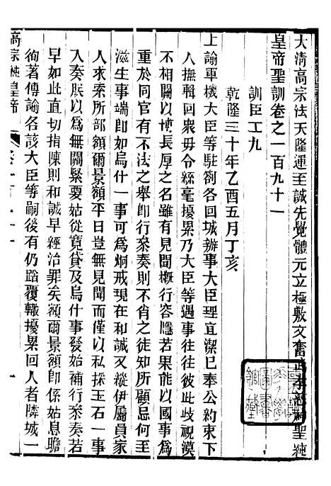 【高宗纯皇帝圣训】四十七 - 十朝圣训.pdf