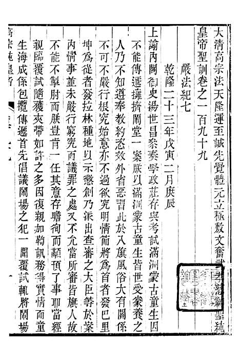 【高宗纯皇帝圣训】四十九 - 十朝圣训.pdf