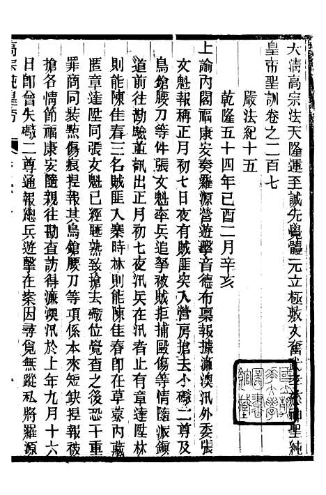 【高宗纯皇帝圣训】五十一 - 十朝圣训.pdf