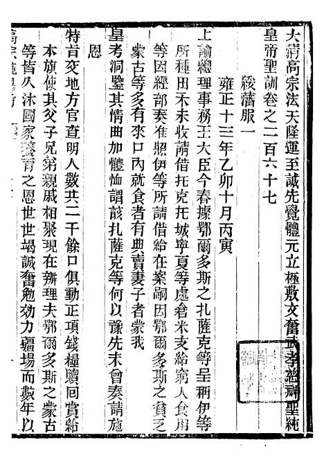 【高宗纯皇帝圣训】六十五 - 十朝圣训.pdf