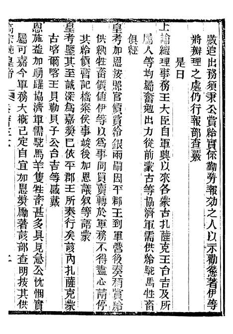 【高宗纯皇帝圣训】六十五 - 十朝圣训.pdf