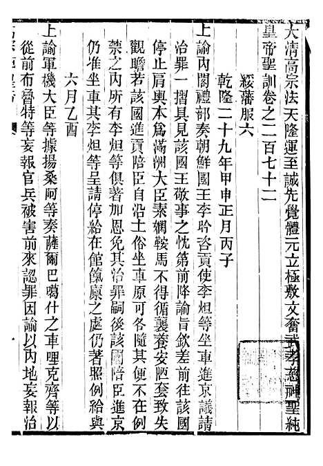 【高宗纯皇帝圣训】六十六 - 十朝圣训.pdf