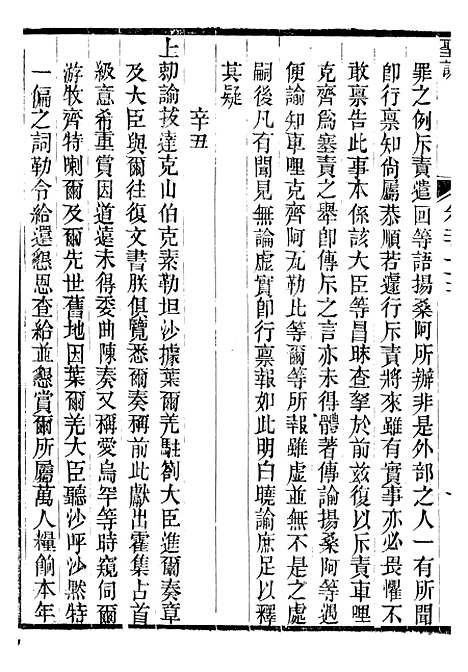 【高宗纯皇帝圣训】六十六 - 十朝圣训.pdf