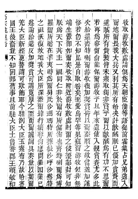 【高宗纯皇帝圣训】六十六 - 十朝圣训.pdf