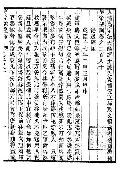 【高宗纯皇帝圣训】六十八 - 十朝圣训.pdf