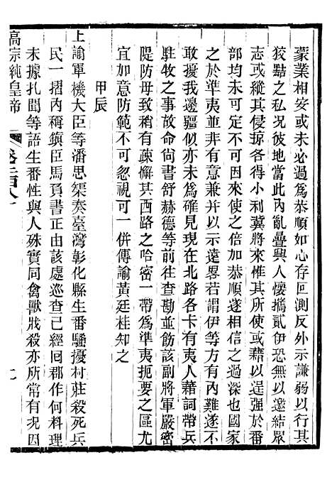 【高宗纯皇帝圣训】六十八 - 十朝圣训.pdf