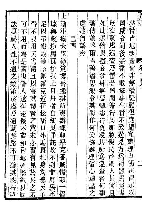 【高宗纯皇帝圣训】六十八 - 十朝圣训.pdf