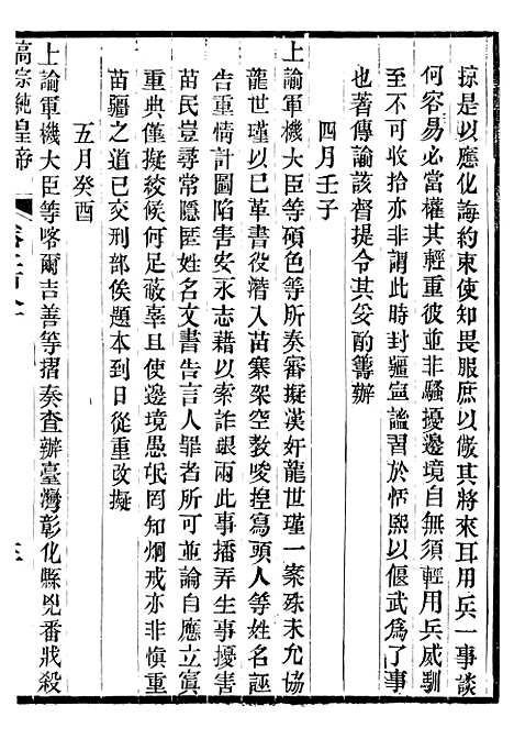 【高宗纯皇帝圣训】六十八 - 十朝圣训.pdf