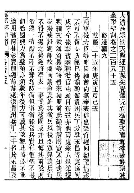 【高宗纯皇帝圣训】六十九 - 十朝圣训.pdf