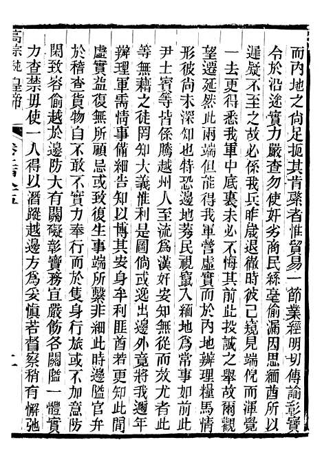 【高宗纯皇帝圣训】六十九 - 十朝圣训.pdf