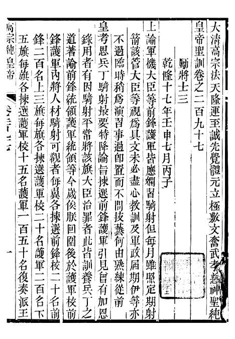 【高宗纯皇帝圣训】七2 - 十朝圣训.pdf