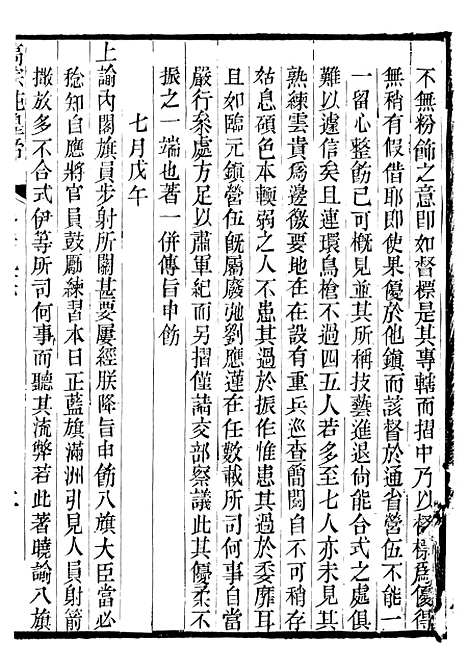 【高宗纯皇帝圣训】七2 - 十朝圣训.pdf