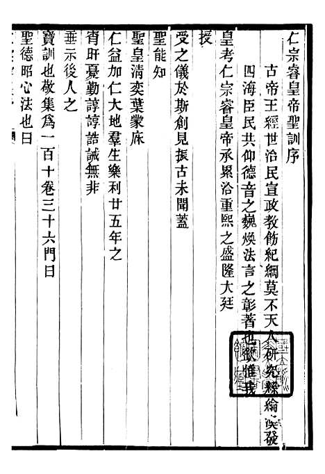 【仁宗睿皇帝圣训】一 - 十朝圣训.pdf