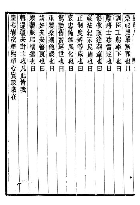 【仁宗睿皇帝圣训】一 - 十朝圣训.pdf