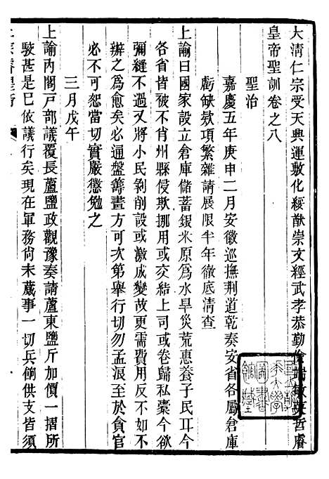 【仁宗睿皇帝圣训】四 - 十朝圣训.pdf