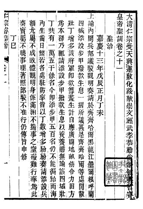 【仁宗睿皇帝圣训】五 - 十朝圣训.pdf