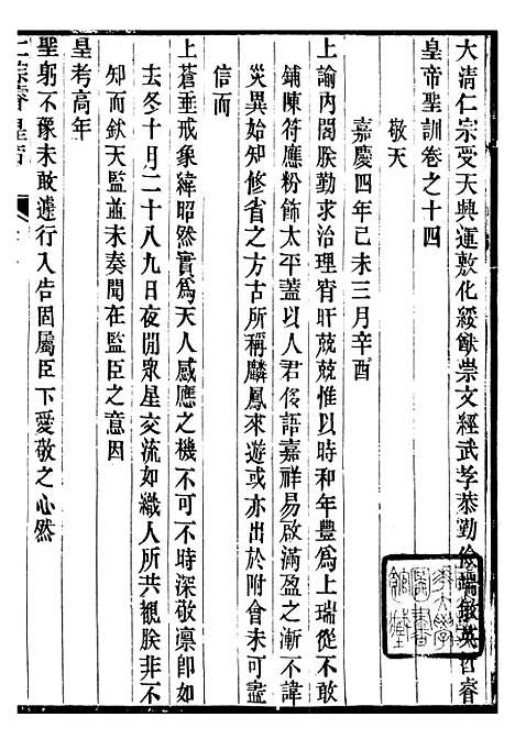 【仁宗睿皇帝圣训】六 - 十朝圣训.pdf