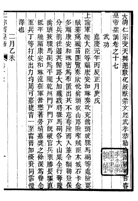 【仁宗睿皇帝圣训】七 - 十朝圣训.pdf